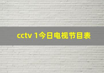 cctv 1今日电视节目表